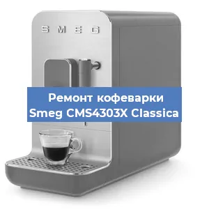 Декальцинация   кофемашины Smeg CMS4303X Classica в Санкт-Петербурге